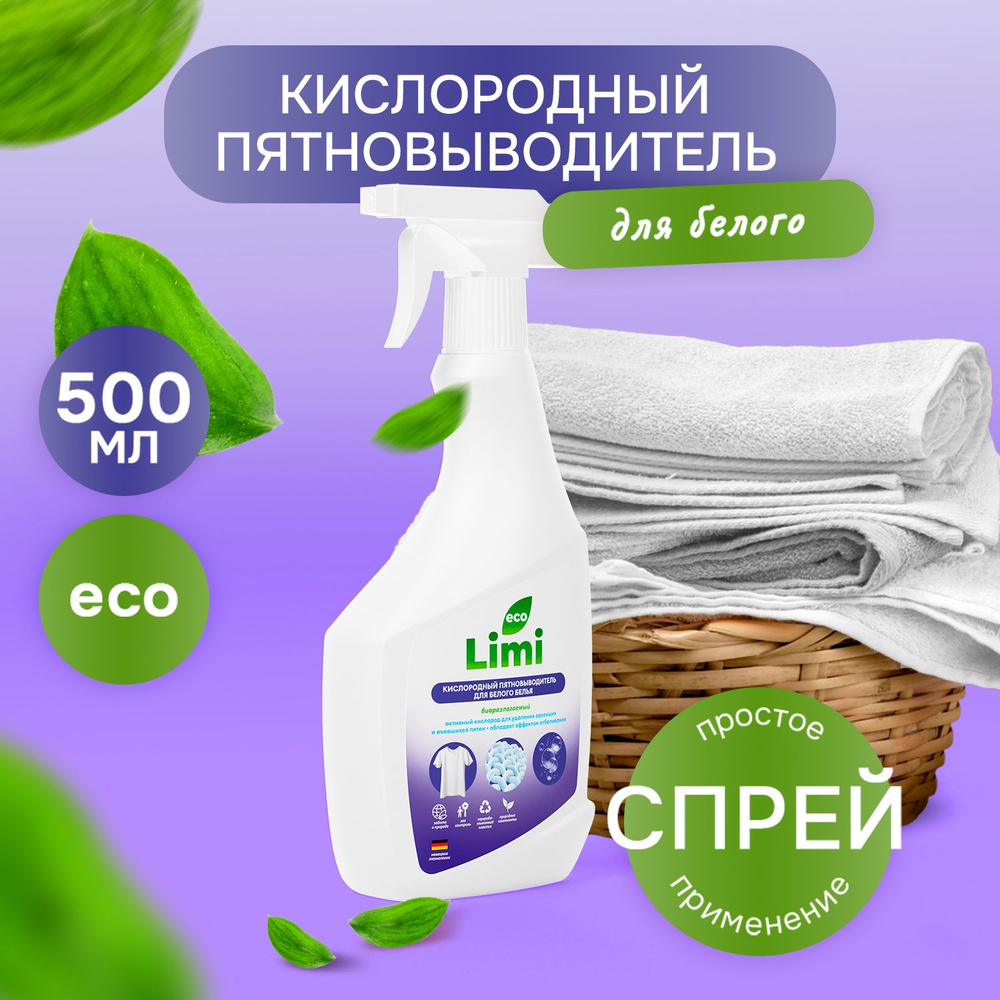 Кислородный отбеливатель-пятновыводитель для стирки белого белья LIMI экологичный, универсальный, эффективный #1