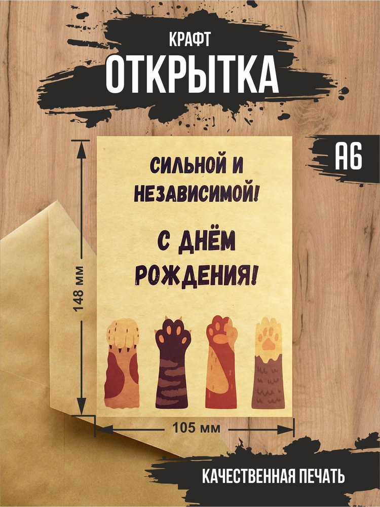 Крафт открытка С днем рождения "Сильной и независимой" с крафт конвертом  #1