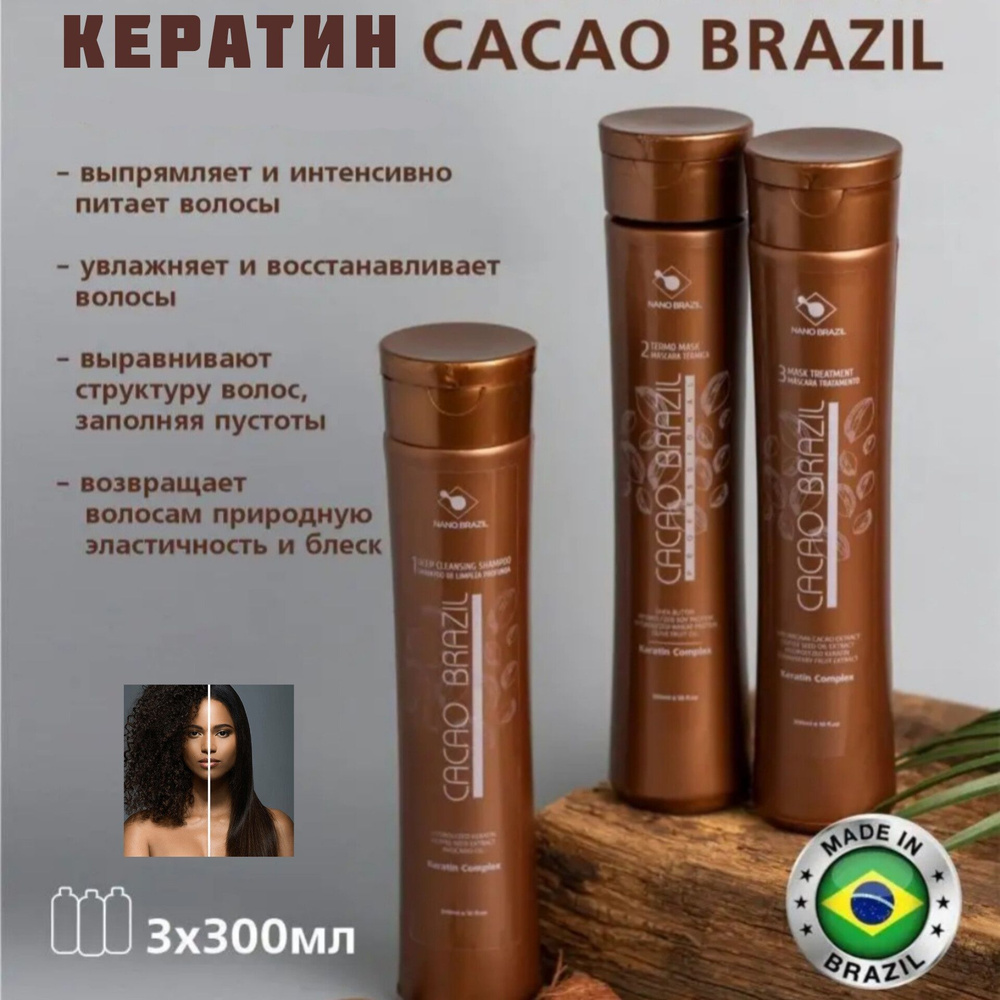 NANO BRAZIL / Кератин для волос CACAO BRAZIL профессиональный 3х300 мл  #1