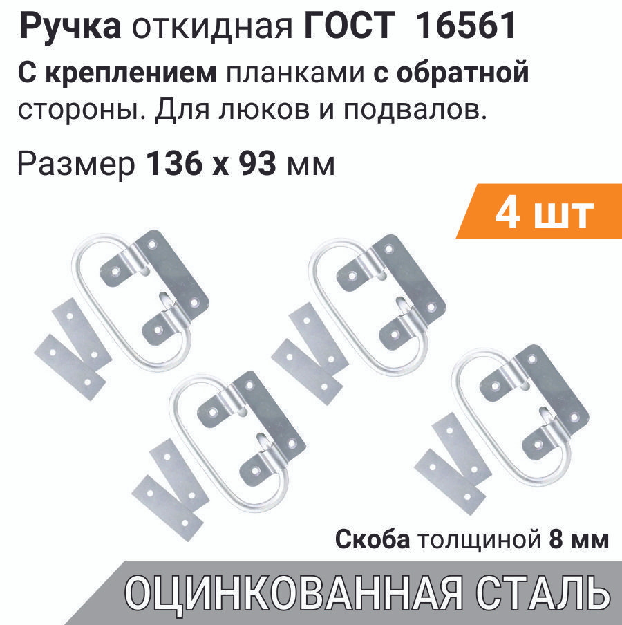 Ручка для погреба откидная 136х93 ЦИНК 4 шт усиленная планками, ручка для люка, ящика, подвала  #1