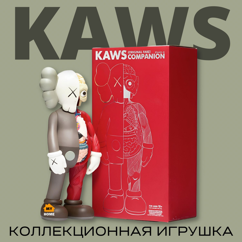 Коллекционные фигурки KAWS COMPANION ANATOMY OPEN EDITION 40 BROWN  (коричневый) Bearbrick, статуэтки для интерьера, декор для дома, интересные  игрушки - купить по выгодной цене в интернет-магазине OZON (432780284)