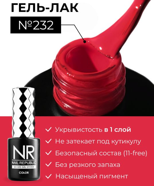 NR-232 Гель-лак, Красный коралл (10 мл) #1