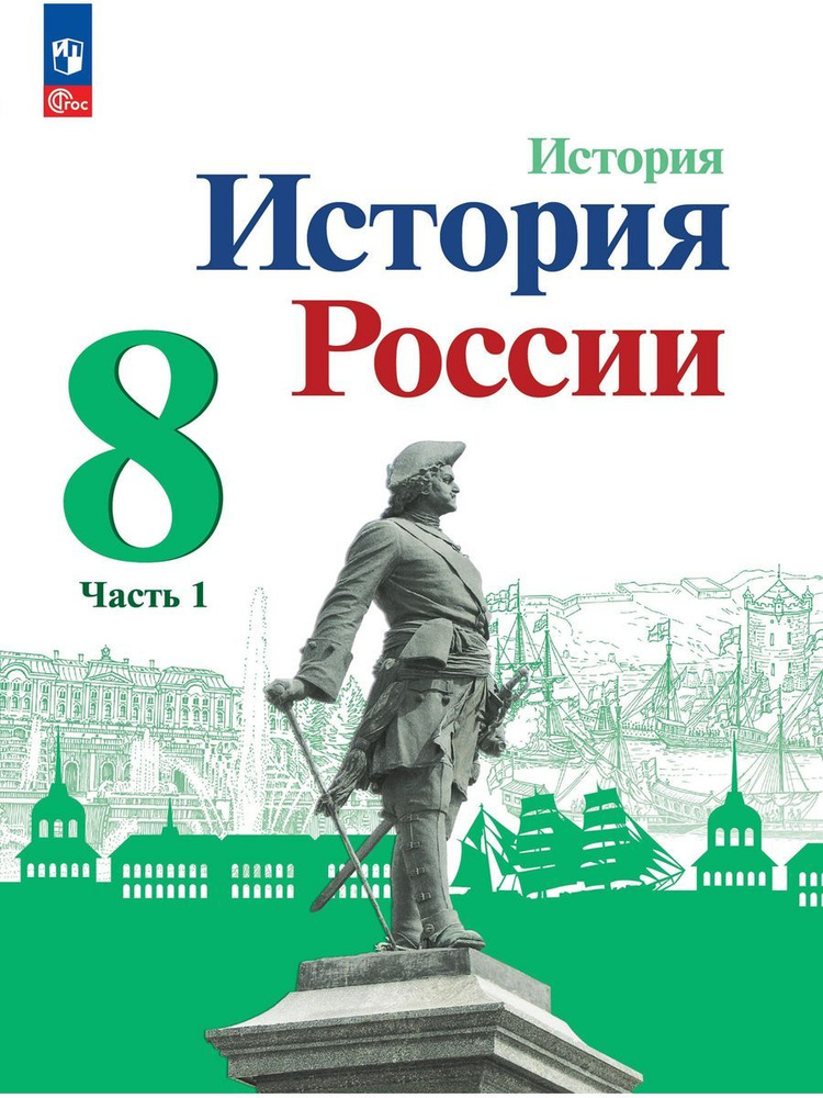 Арсентьев История История России 8 класс Учебник Часть 1 | Арсентьев Николай Михайлович  #1