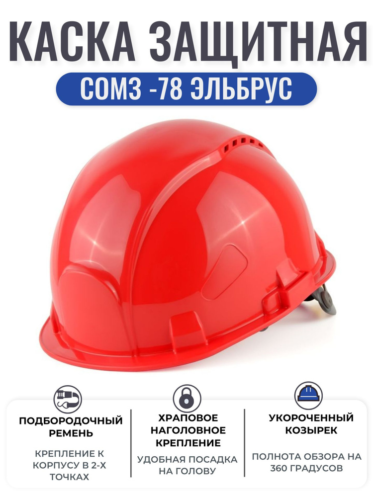 Каска защитная для альпинизма СОМЗ-78 ЭЛЬБРУС красная, строительная каска с укороченным козырьком, арт. #1