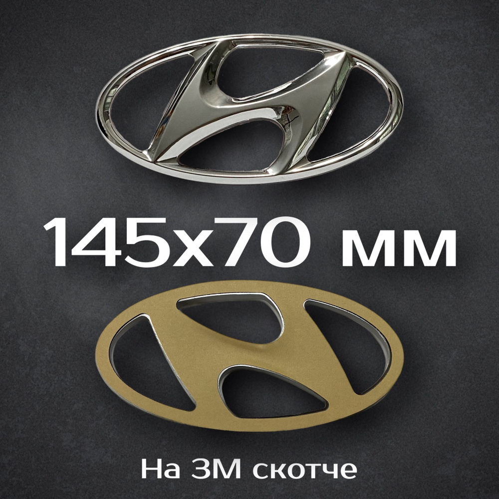 Эмблема Hyundai 145 мм / Шильдик на Хендай 145 мм #1