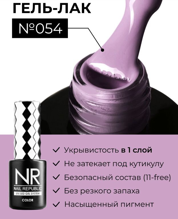 NR-054 Гель-лак, Чертополох (10 мл) #1