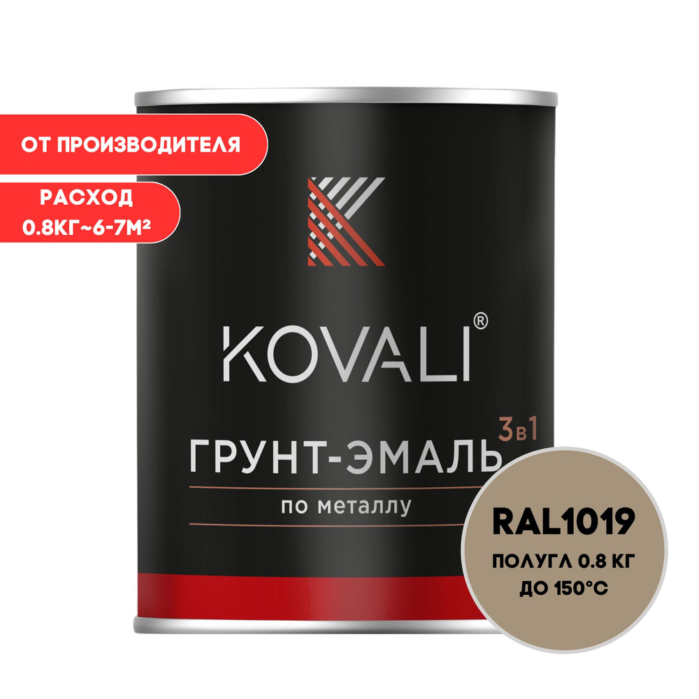 Грунт-эмаль 3 в 1 KOVALI полуглянец Серо-бежевый RAL 1019 0,8кг краска по металлу, по ржавчине, быстросохнущая #1