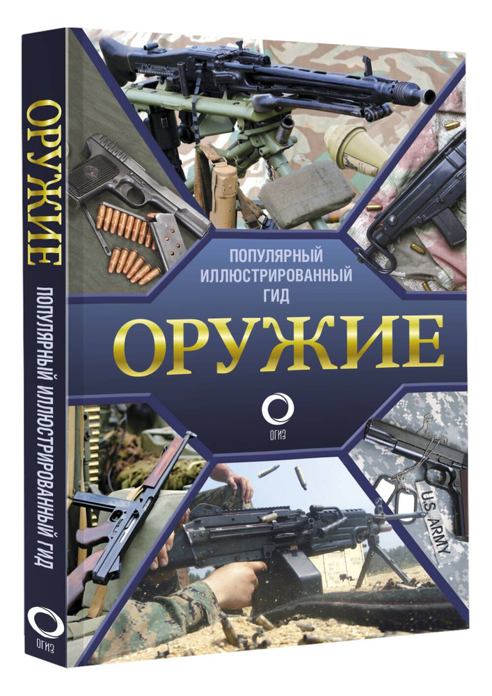 Оружие. Иллюстрированный гид | Мерников Андрей Геннадьевич  #1