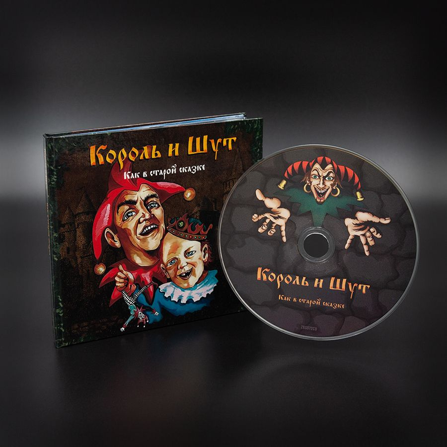 CD Король и Шут - Как в старой сказке - купить по низким ценам в ...