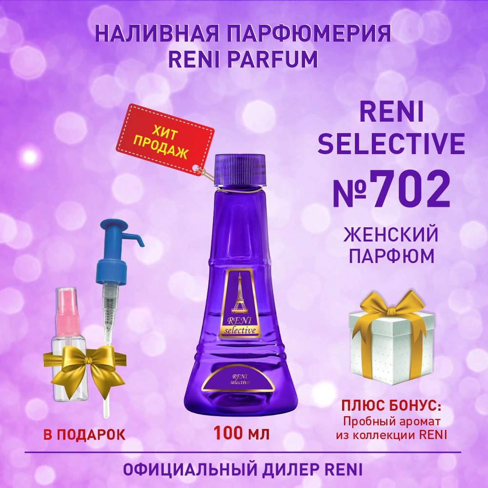 Reni Selective № 702 U Рени Парфюм 100 мл. Наливная парфюмерия 100 мл  #1