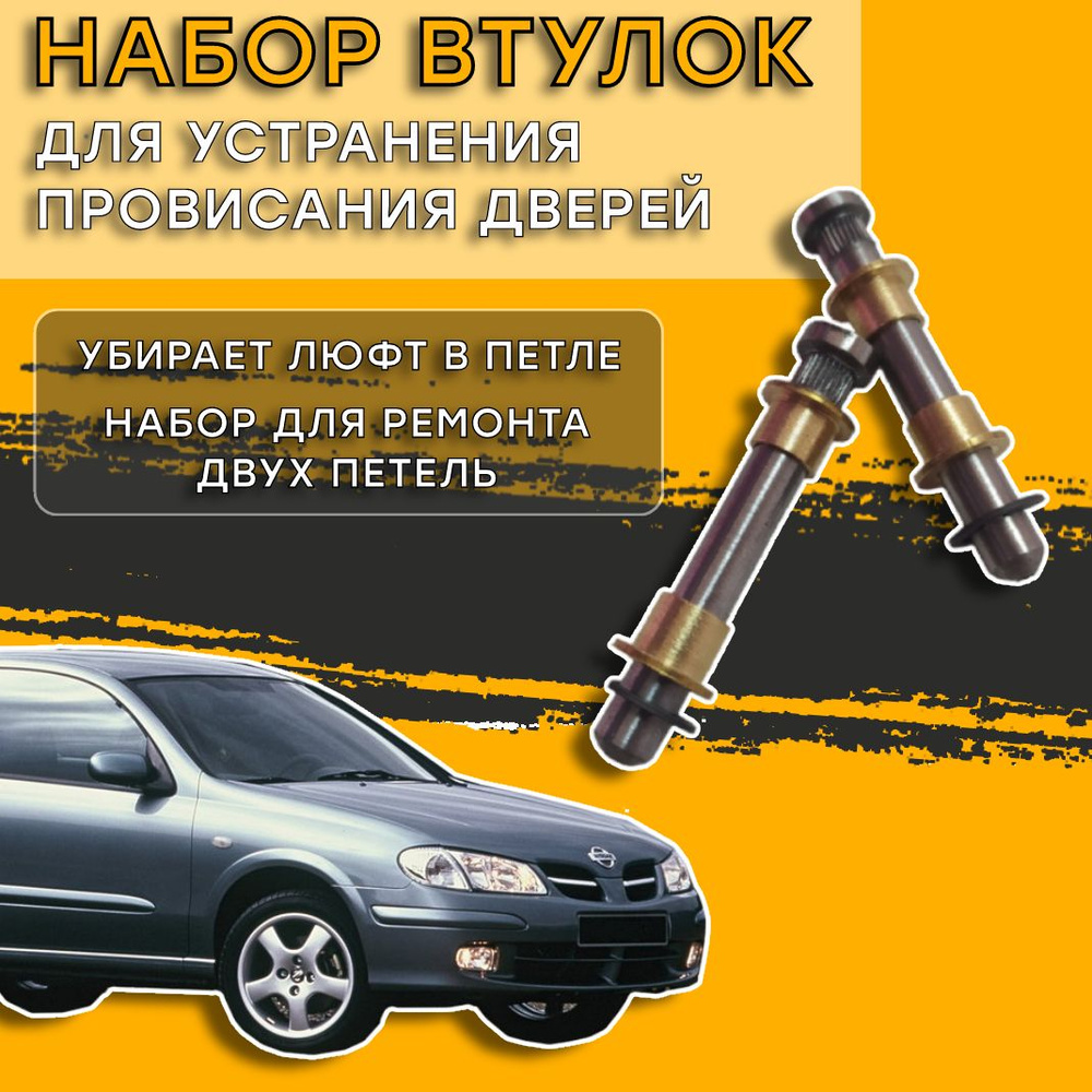 Втулки для ремонта петель дверей Nissan Almera N16 2000-2006 - купить с ...
