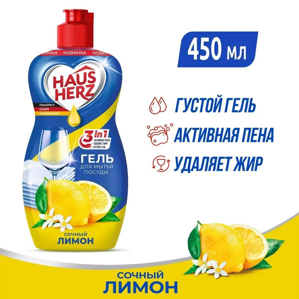 HausHerz Сочный лимон средство для мытья посуды бесфосфатное 450 мл  #1