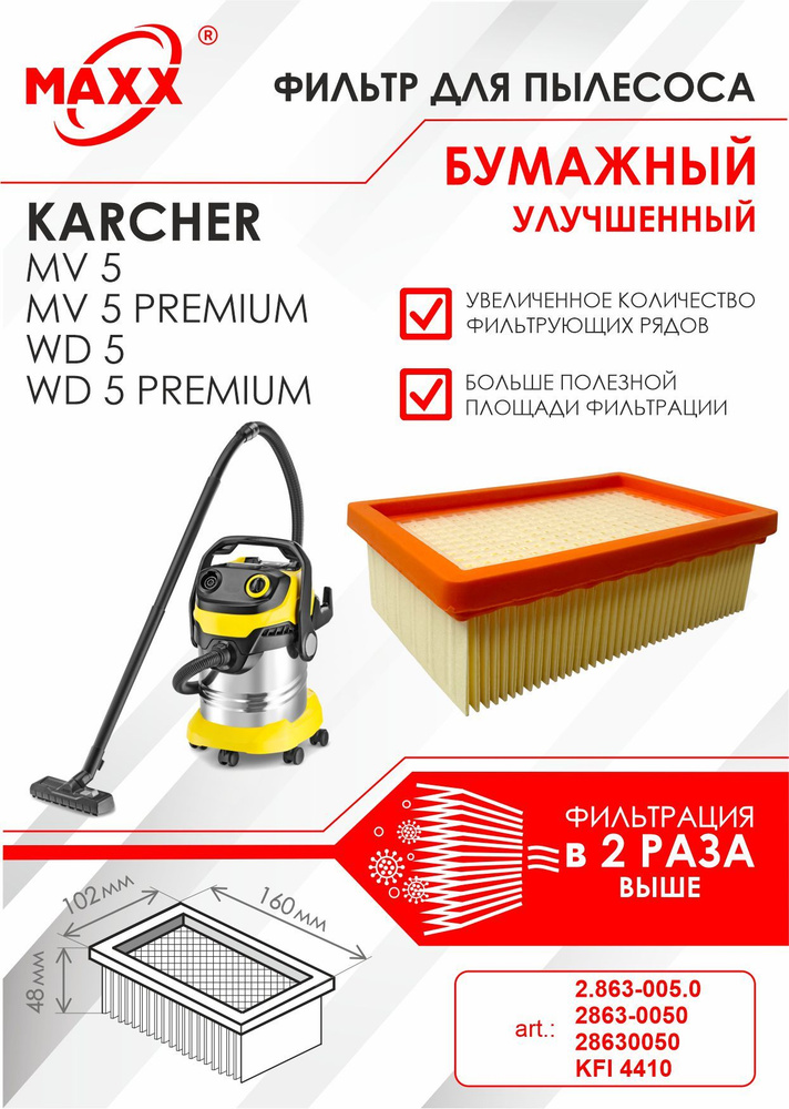 Плоский складчатый фильтр бумажный улучшенный для пылесоса Karcher MV 5, MV 5 Premium, Karcher WD 5, #1