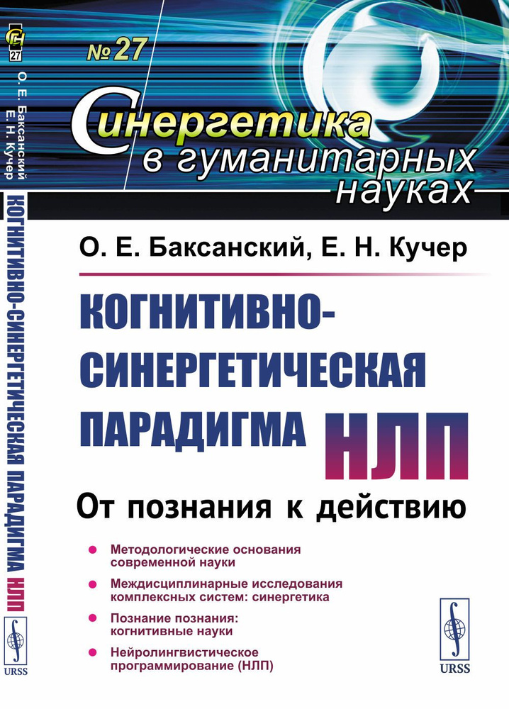 УЦЕНКА_Когнитивно-синергетическая парадигма НЛП: От познания к действию 2022 2022 | Баксанский Олег Евгеньевич, #1