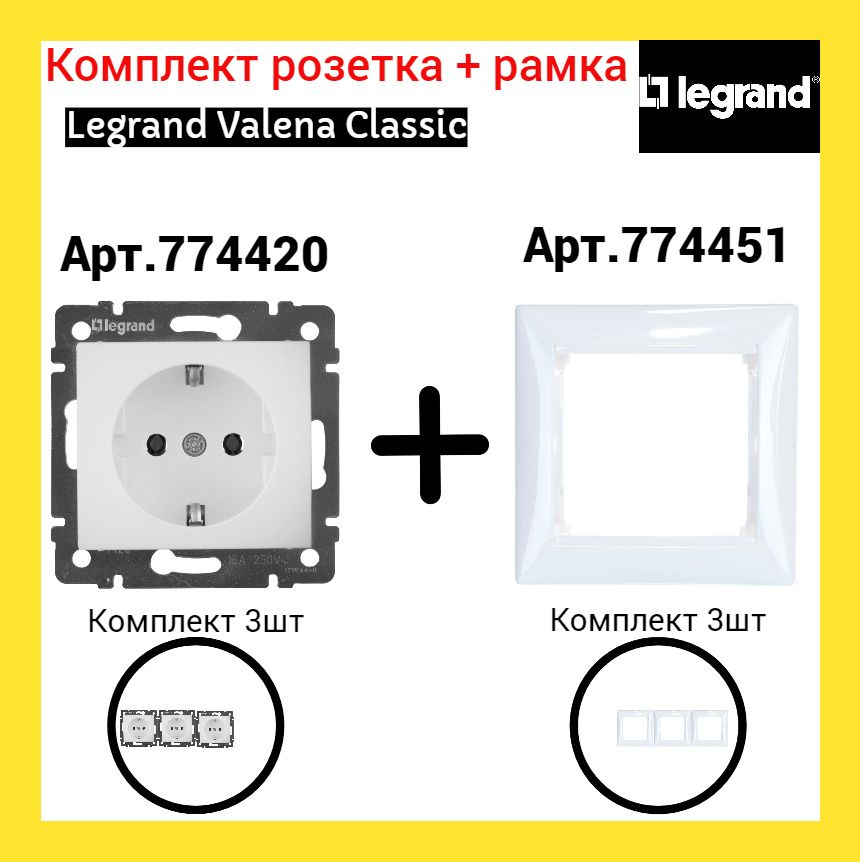 Розетка + Рамка Legrand Valena (белый) арт 774420+774451 (3 шт) #1