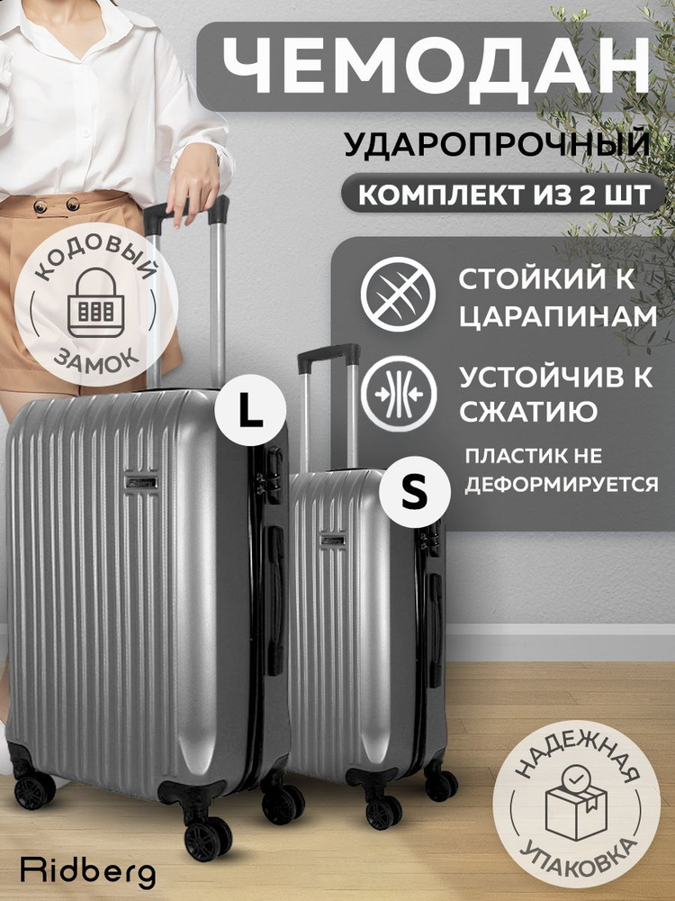 Комплект чемоданов на колесах Серый, Набор S+L, ударопрочный, в отпуск, багаж, чемодан пластиковый Ridberg #1