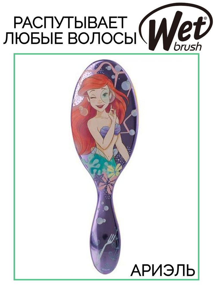 Щетка Wet Brush Original Detangler Disney Princess Wholehearted Ariel для спутанных волос  #1