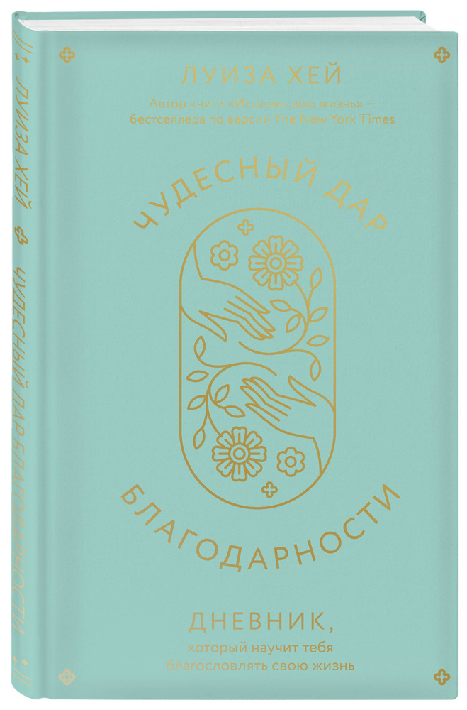 Чудесный дар благодарности. Дневник, который научит тебя благословлять свою жизнь | Хей Луиза Л.  #1