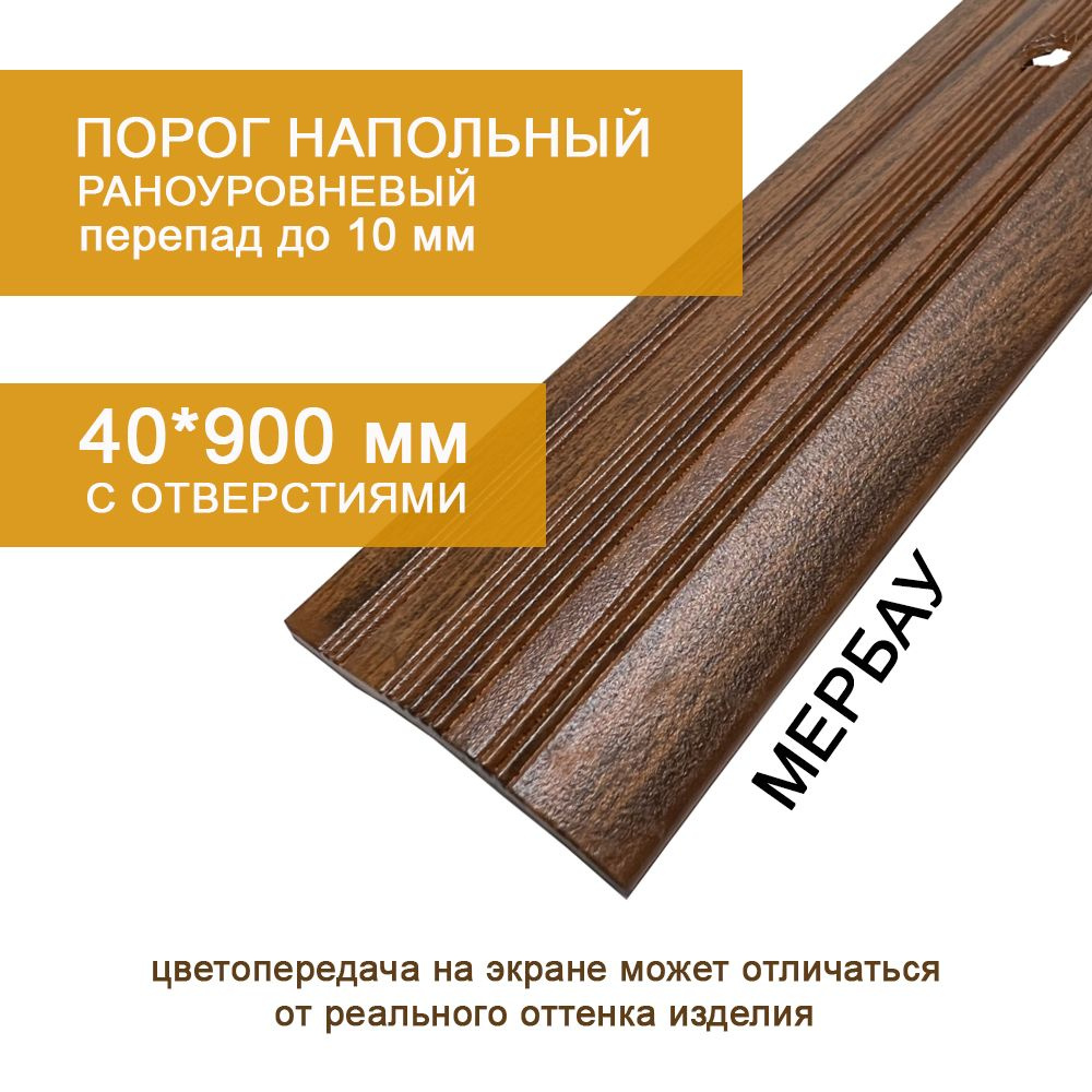 Cтыкоперекрывающий разноуровневый алюминиевый порог с отверстиями С4 (39,4 мм) Мербау 093 (0,9м)  #1