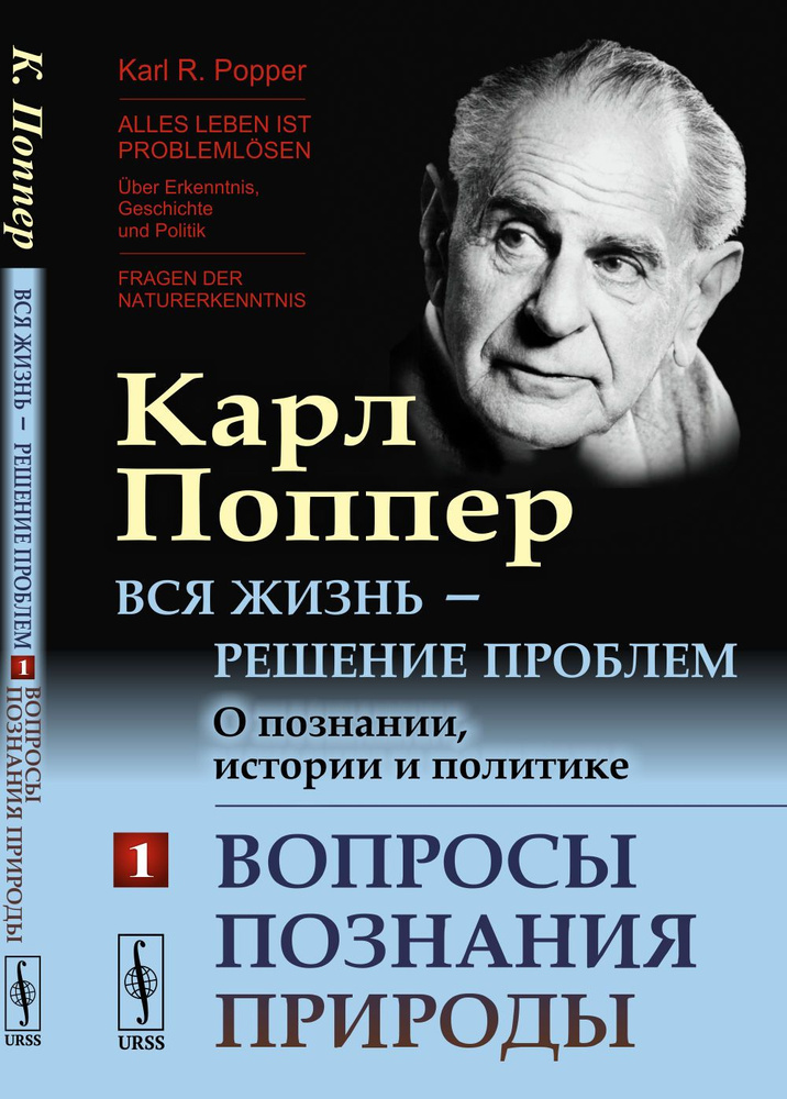 Вся жизнь - решение проблем. О познании, истории и политике: Вопросы познания природы. Пер. с нем. Ч.1. #1