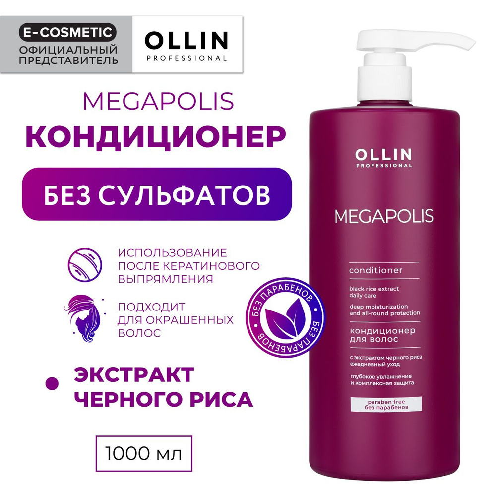 OLLIN PROFESSIONAL Кондиционер MEGAPOLIS для восстановления волос черный рис 1000 мл  #1