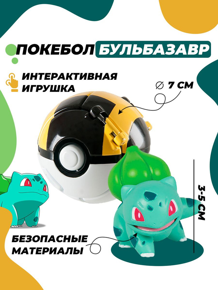 Покебол покемон Бульбазавр игрушка #1