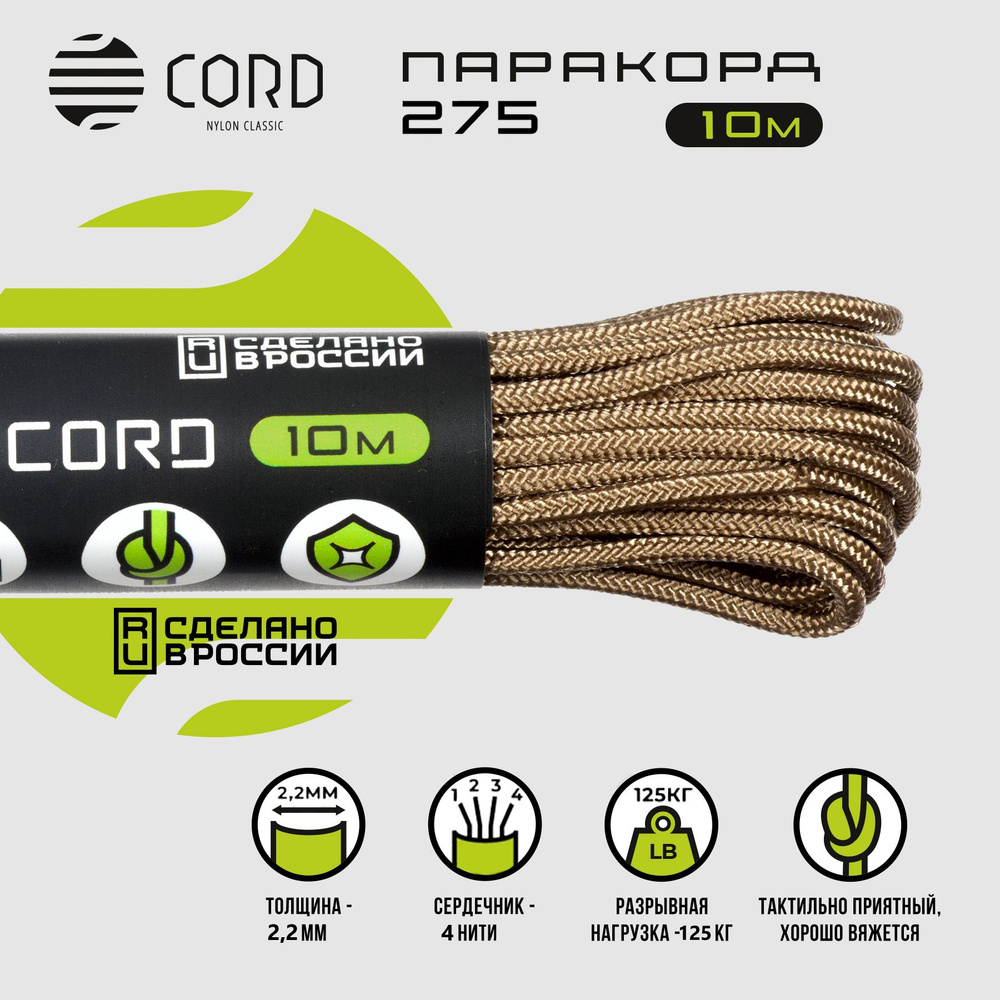 Паракорд 275 CORD RUS nylon 10м 2мм TAN #1