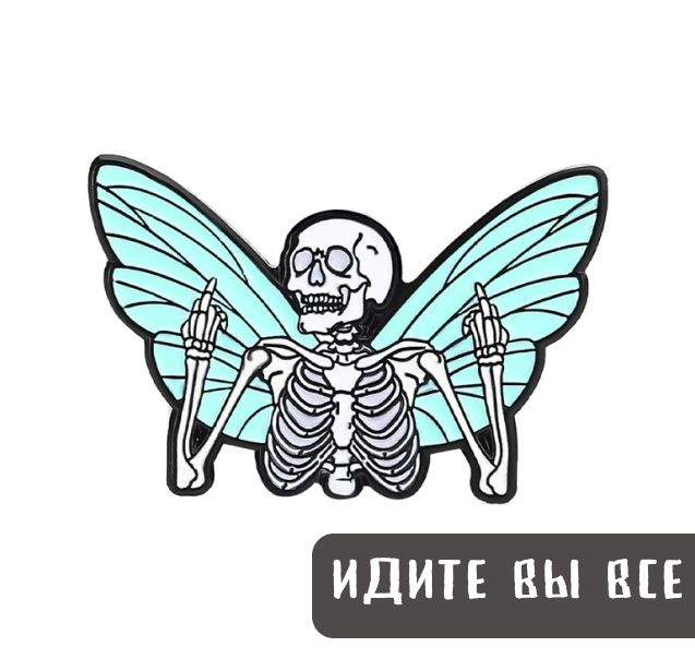Металлический значок, пин - Скелет бабочка / Скелет с крыльями  #1