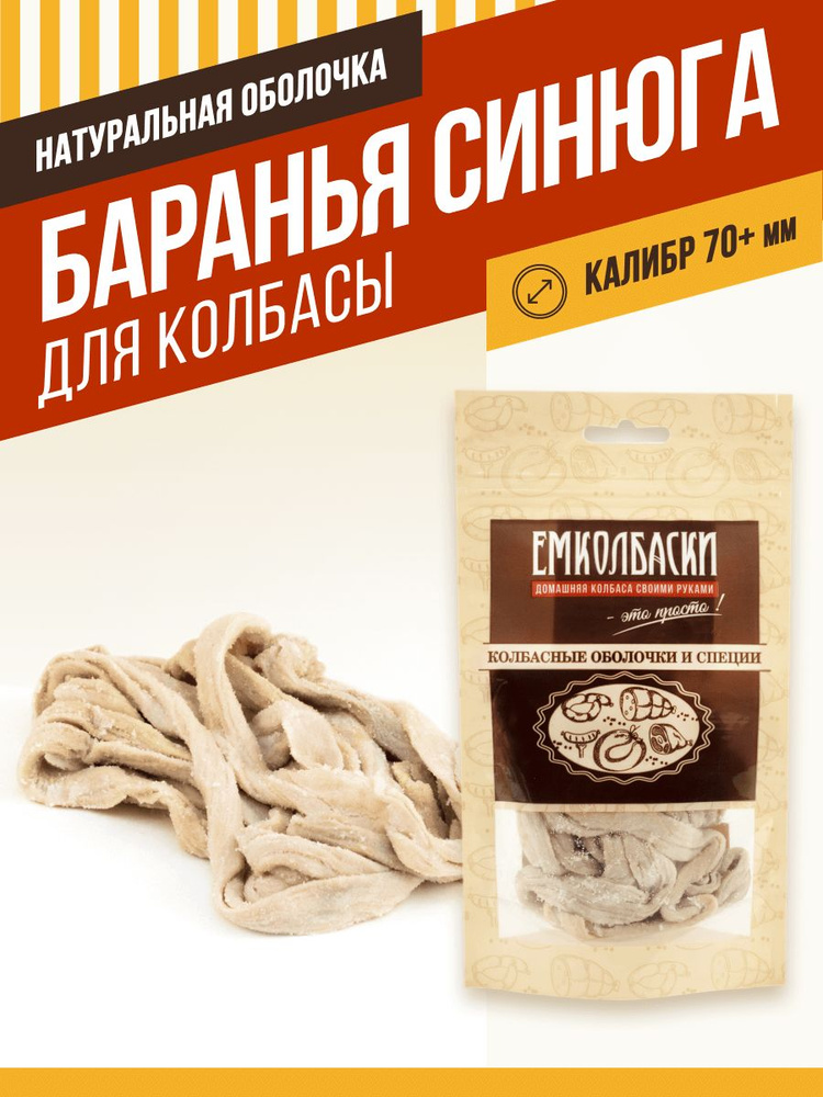 Синюга баранья, калибр 70+ мм, 5 шт. (Натуральная оболочка). ЕМКОЛБАСКИ  #1