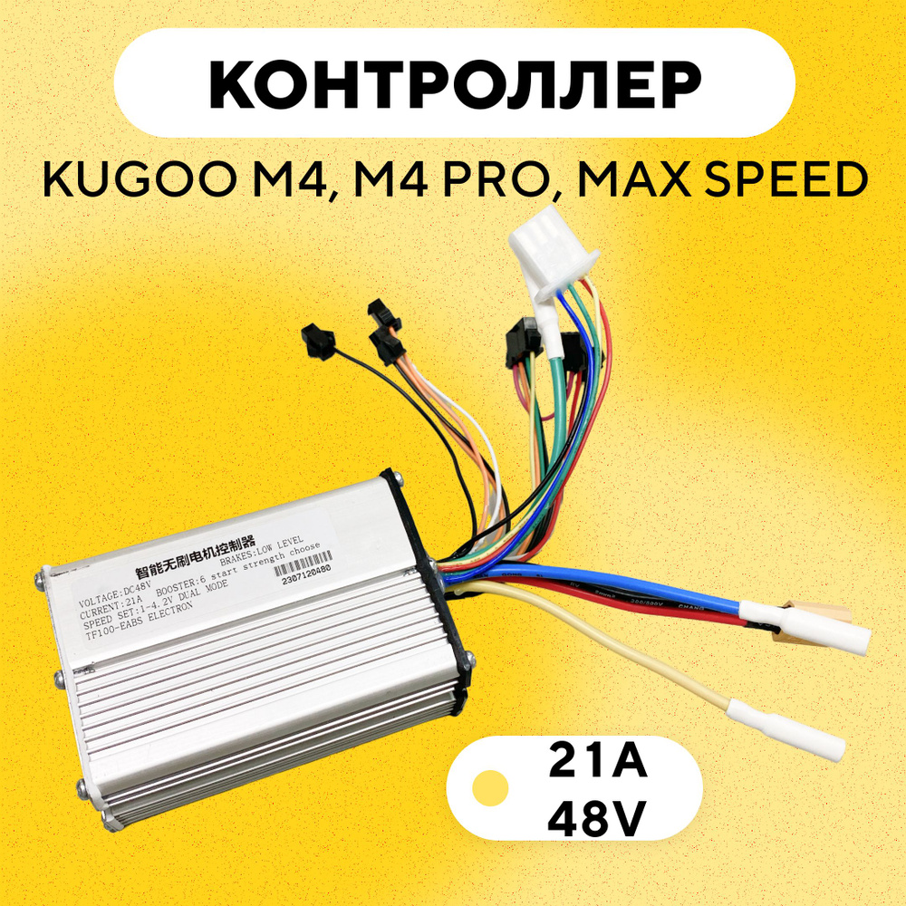 Контроллер для электросамоката Kugoo M4, M4 Pro, Max Speed (48V, 21A) #1