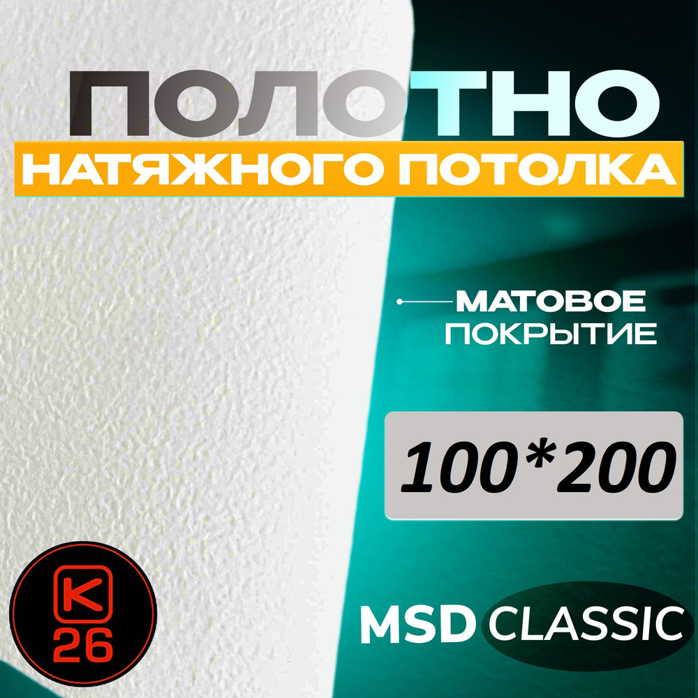 Полотно натяжного потолка 200*100. Матовое. MSD classic #1