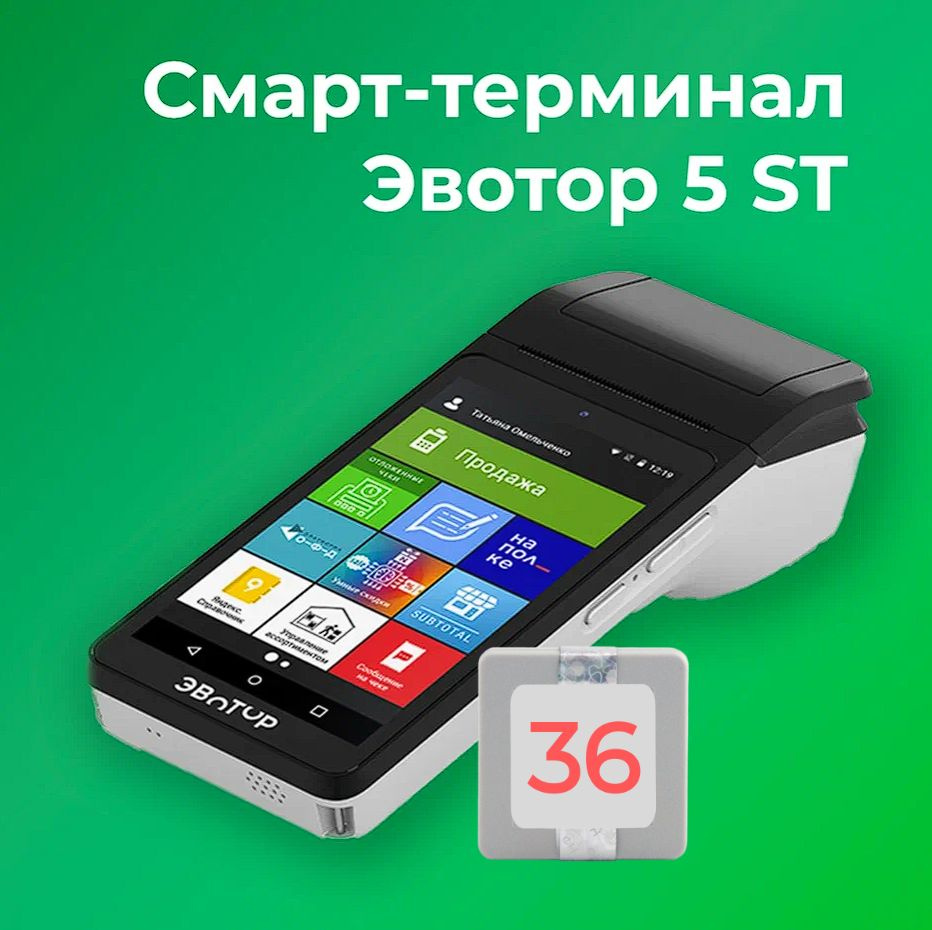 Смарт-терминал Эвотор 5 ST 54ФЗ, ЕГАИС (с ФН на 36 месяцев) #1