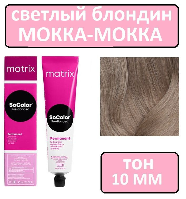Крем-краска для волос Matrix SoColor Pre-Bonded, Перманентный краситель, оттенок 10ММ, 90 мл  #1