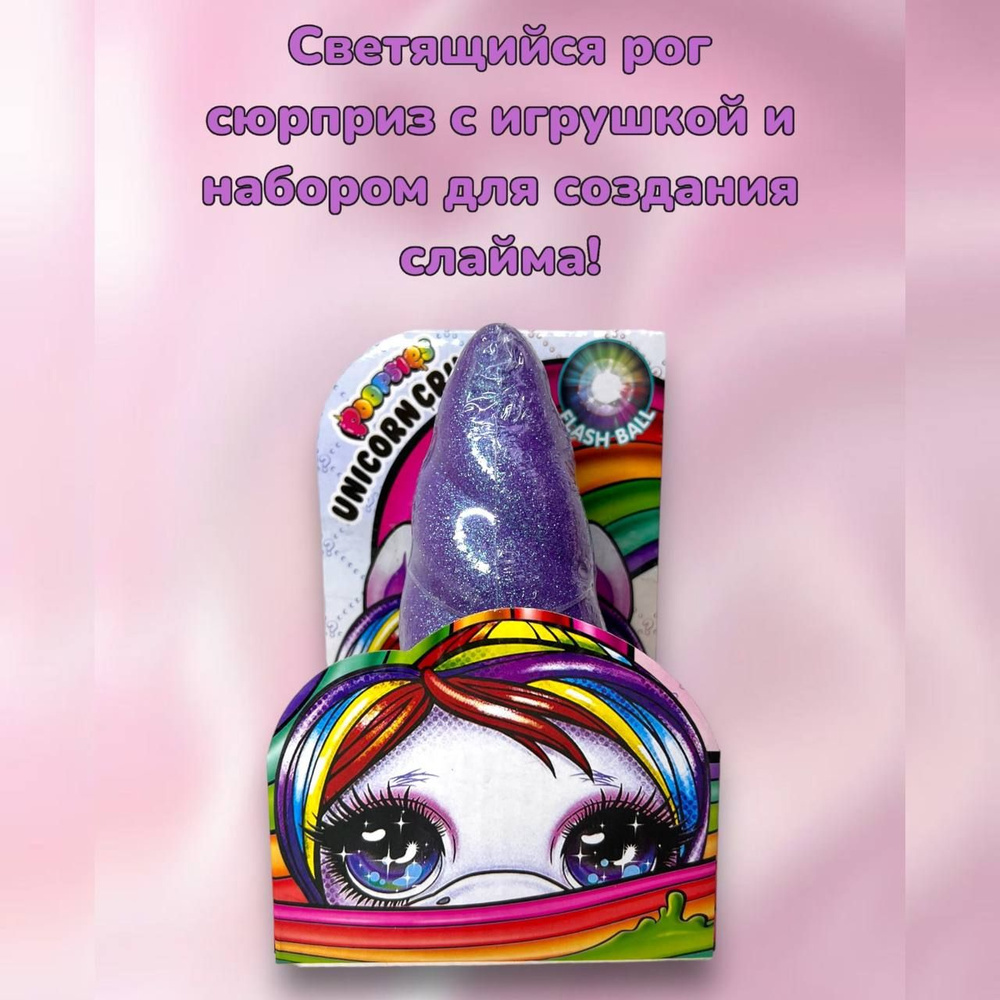 Блестящий Рог единорога и "Пупси", малышка с аксессуарами и FlashBall ...