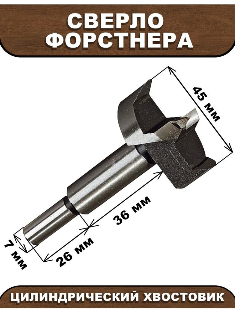 Сверло Форстнера по дереву 45 мм SEB #1