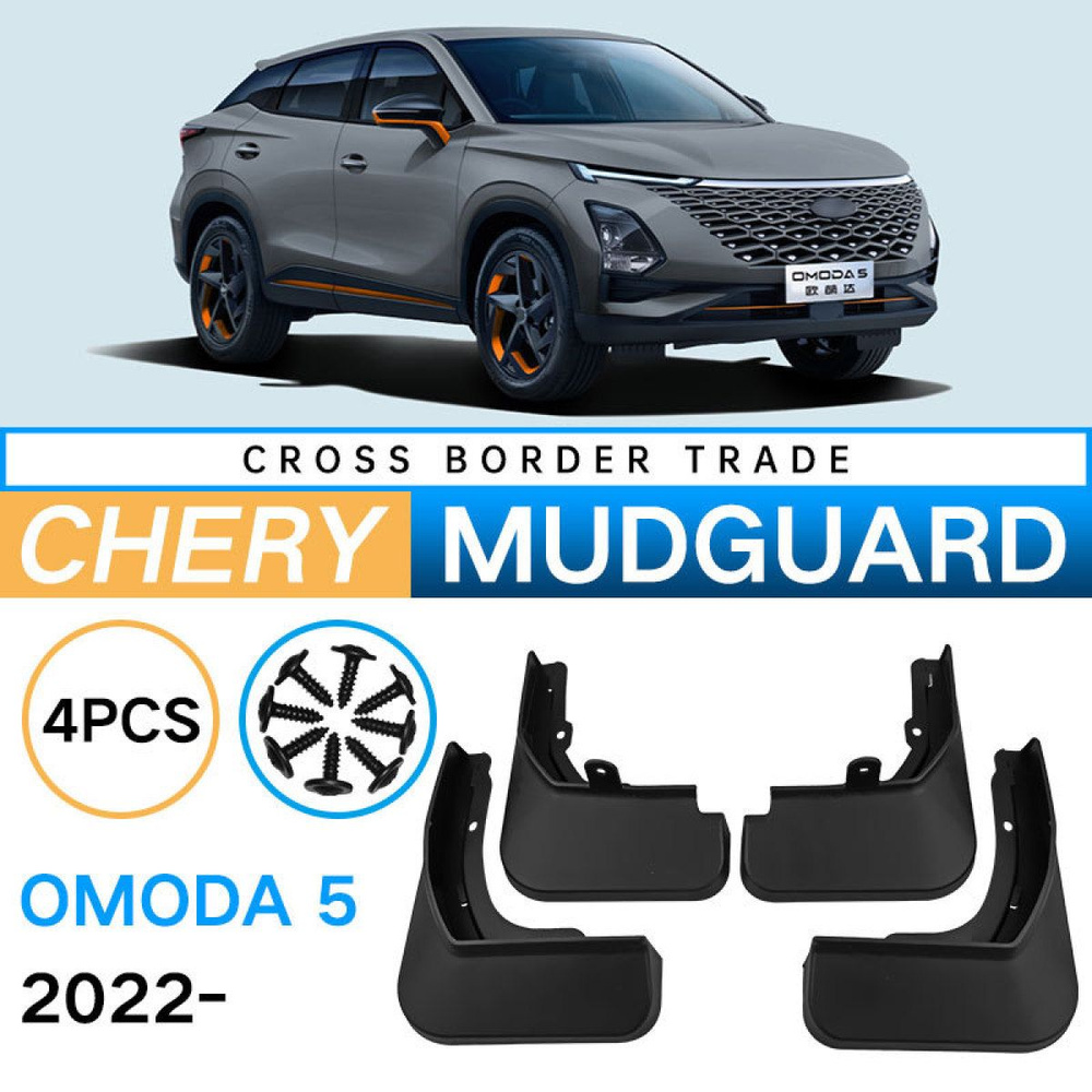 Крыло для автомобиля, арт. Автомобильные Брызговики Для Chery Omoda 5 2022  #1