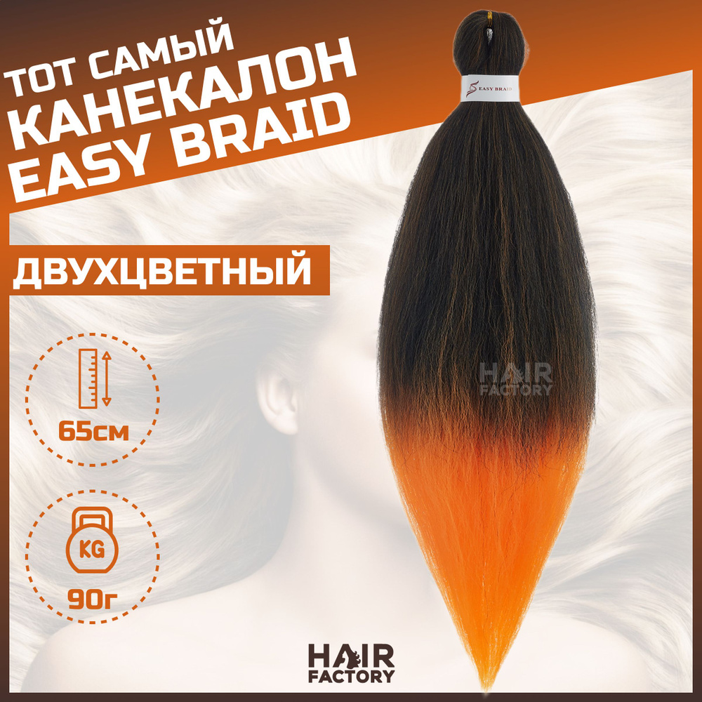 Канекалон Easy Braid #1