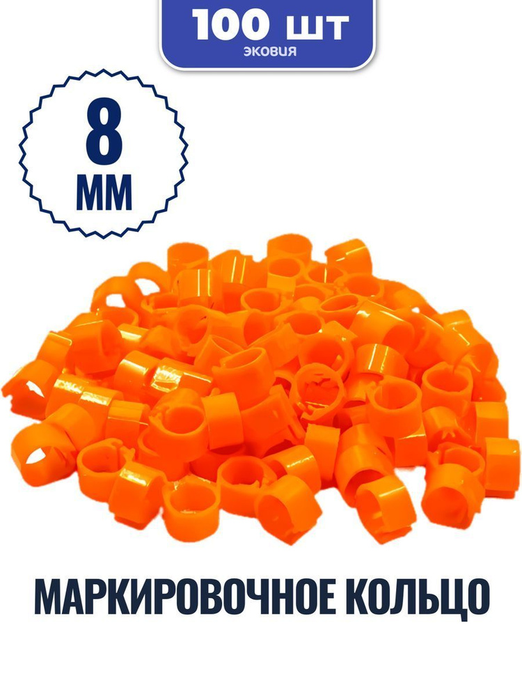 8мм Маркировочное кольцо для голубей ВЕТСПЕКТРУМ (оранжевое), 100 шт  #1