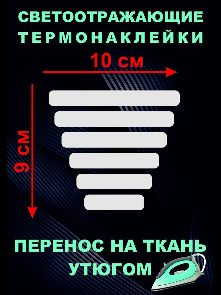 Светло-серебристая светоотражающая термонаклейка на одежду  #1