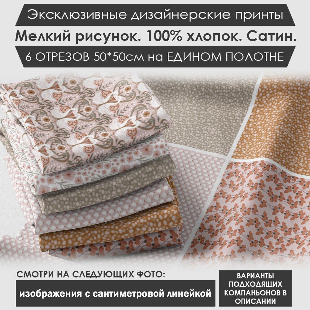 Набор тканей "Орнамент" № 03-049 для шитья и рукоделия из 6 отрезов 50х50см сатин 3PRINTA, состав 100% #1