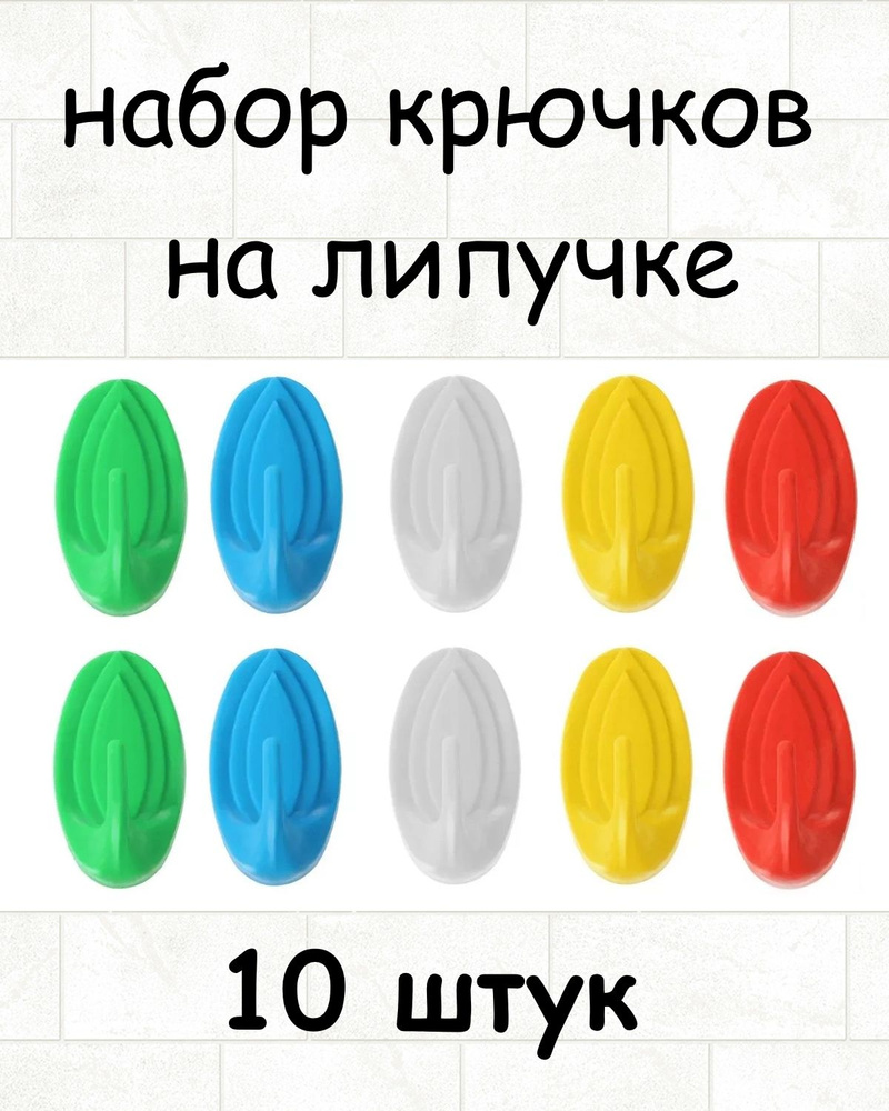 Набор крючков на липучке 5 цветов 10 штук #1