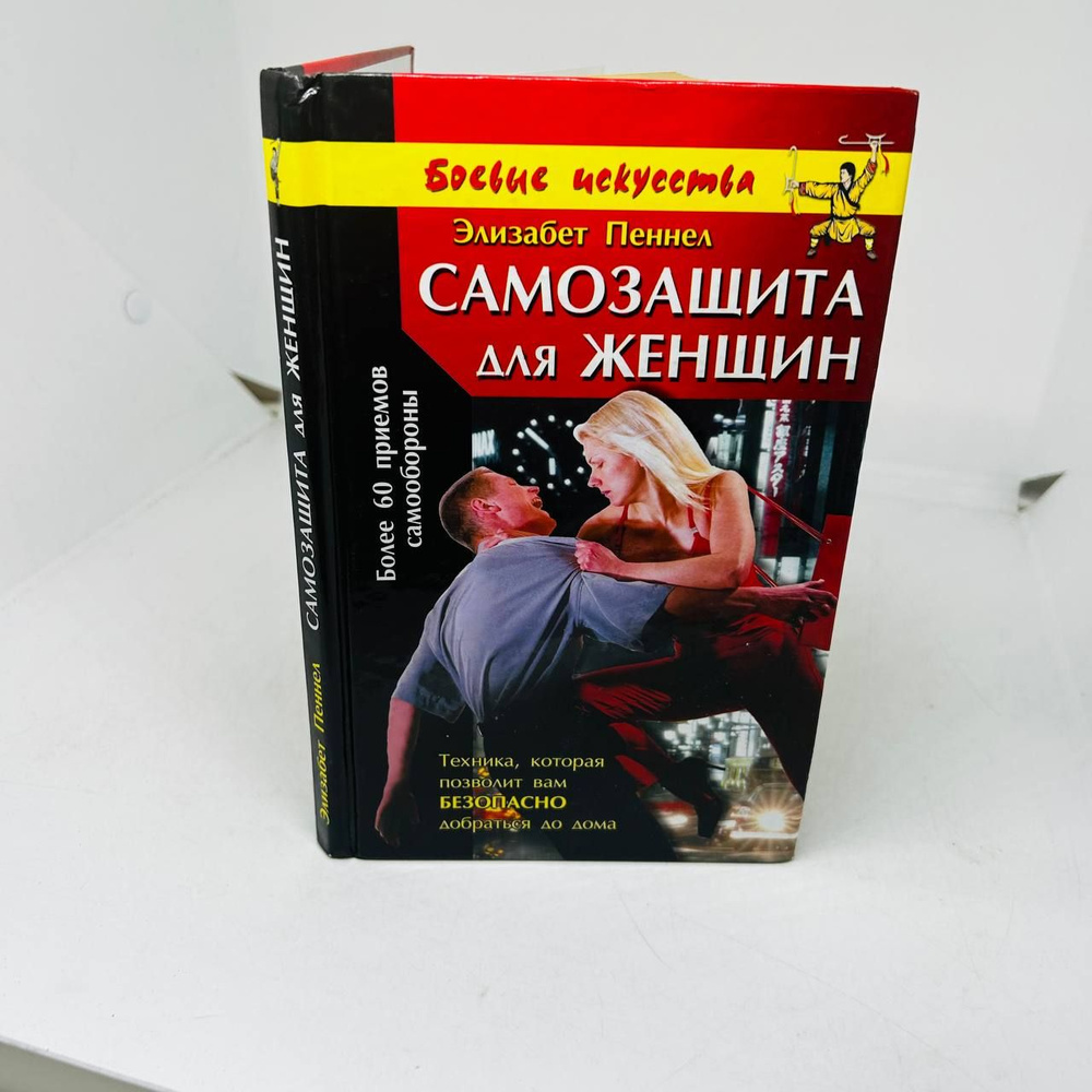 Самозащита для женщин. Техника, которая позволит вам безопасно ...