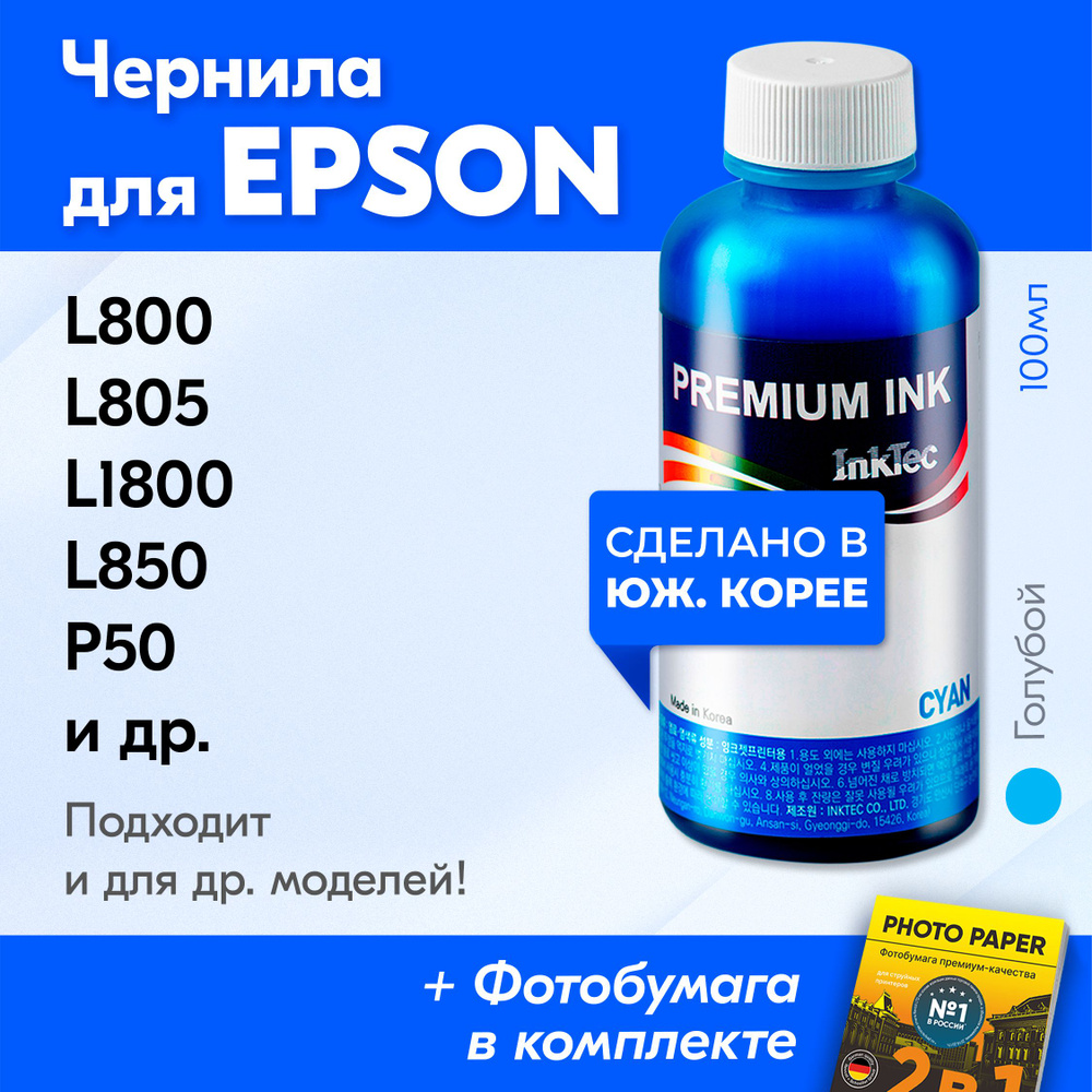 Чернила для принтера Epson (E0010) L800, L805, L1800, L850, P50, L810, PX660 и др. Краска на принтер #1