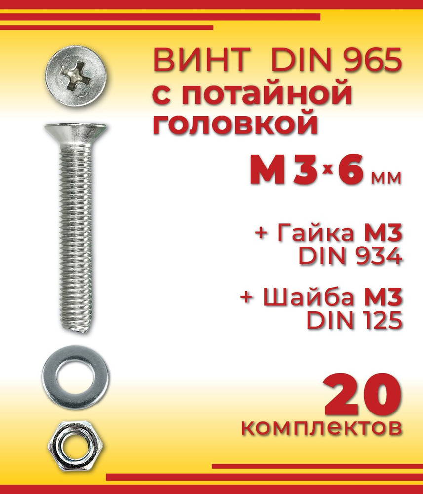 Винт с потайной головкой DIN 965, М3 х 6 мм + гайка + шайба, 20 шт  #1