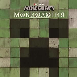 Minecraft(Эгмонт)(тв) Мобиология #1