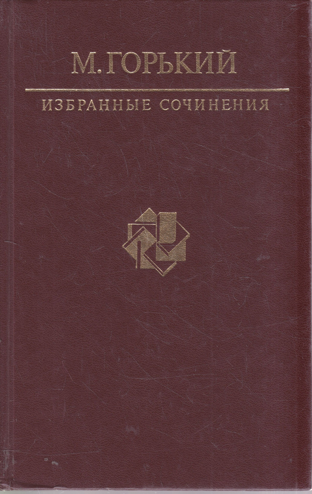 М. Горький. Избранные сочинения | Горький Максим Алексеевич  #1