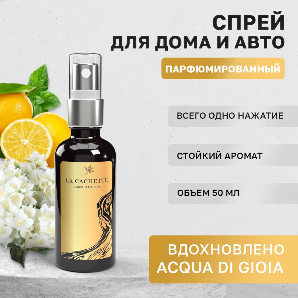 Парфюм для дома La Cachette W002 Acqua di Gioia, 50 мл #1