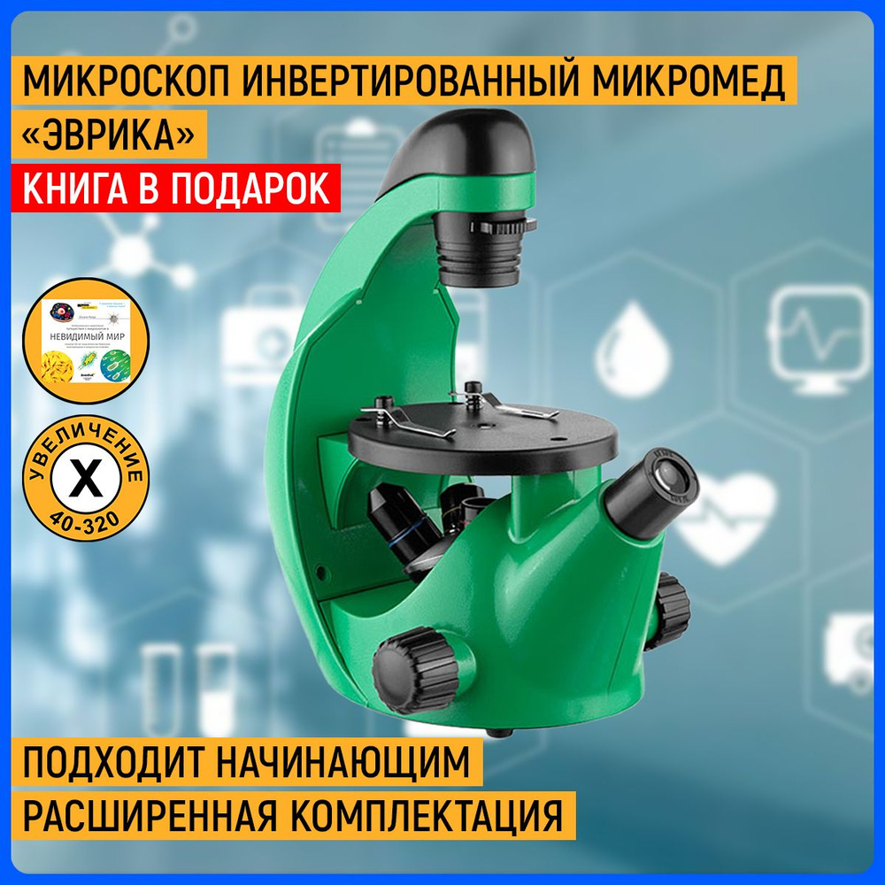 Микроскоп инвертированный Микромед "Эврика" 40-320х, лайм #1