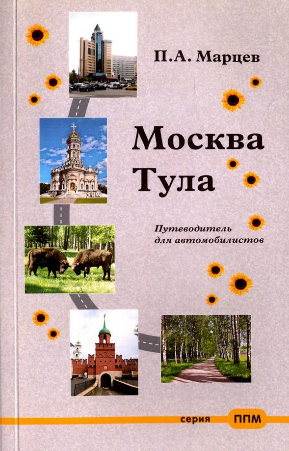 Москва Тула. Путеводитель для автомобилистов. Марцев П. А.  #1