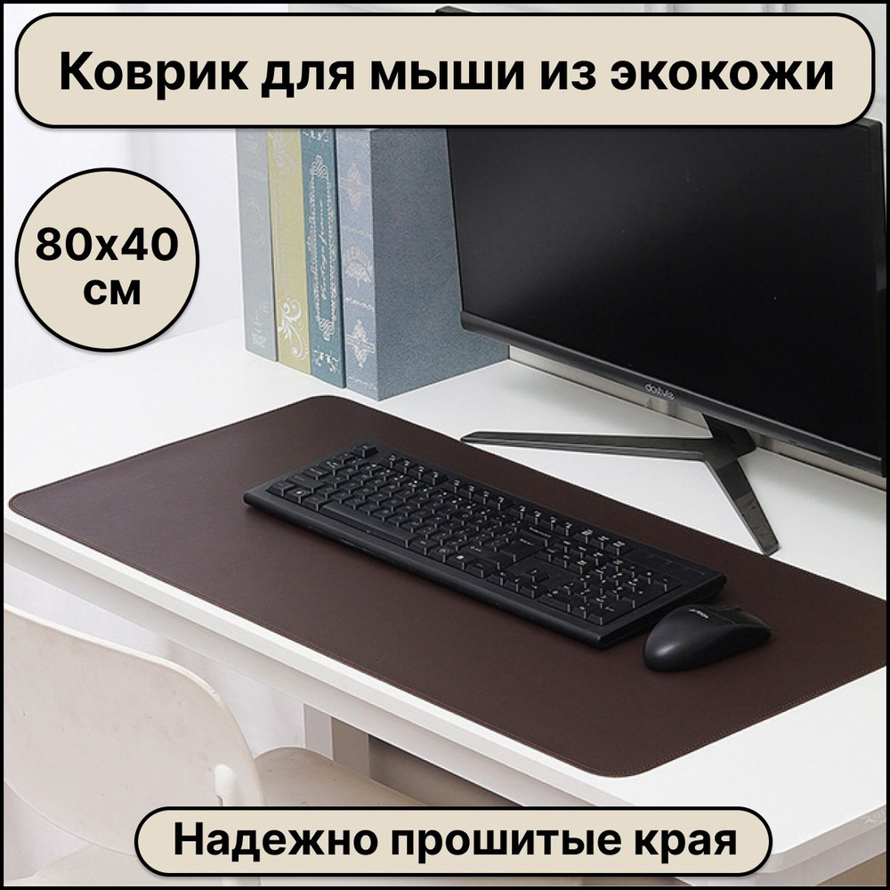 Большой компьютерный коврик для мыши кожаный (экокожа) размером 800х400 мм, коричневый цвет, защитное #1